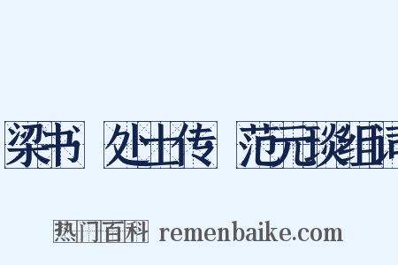 梁书·处士传·范元琰组词是什么意思的图片